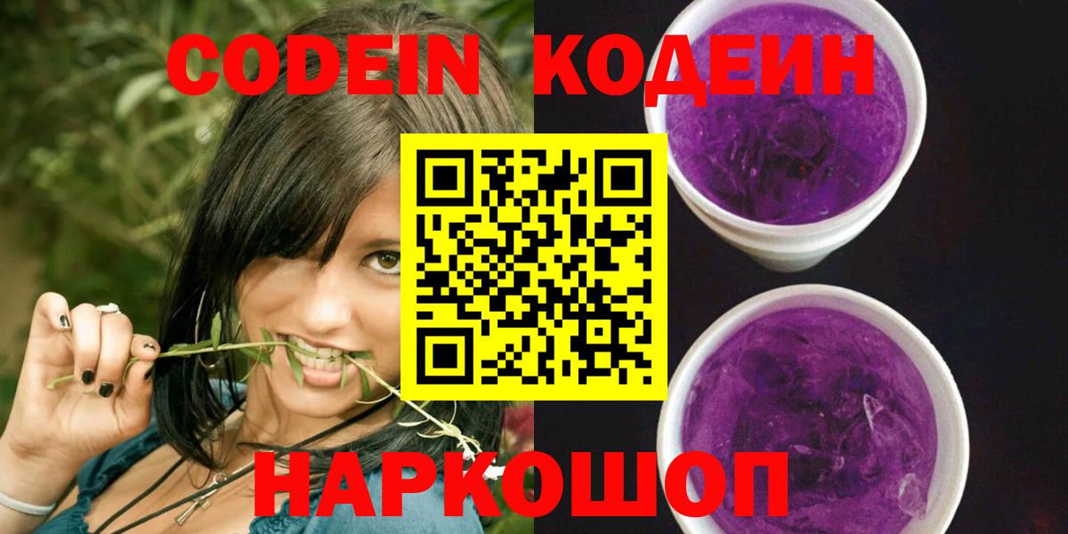 Кодеин Purple Drank Десногорск